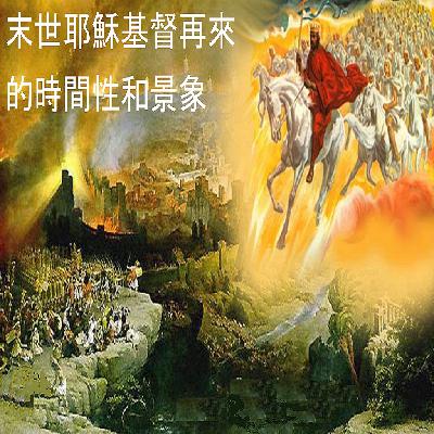 5b. 末世耶穌基督再來的時間性和景象(普通話版) 5b. 末世耶穌基督再來的時間性和景象(普通話版)