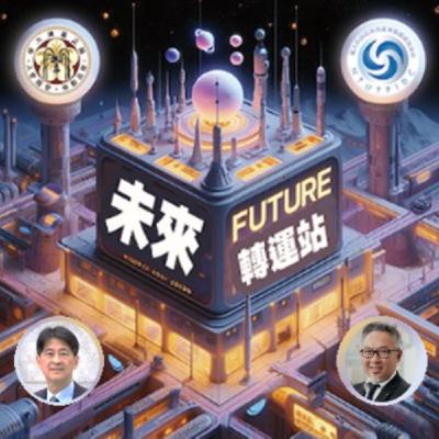 EP062_《從斷鏈走向韌性：打造快速反應的全球供應鏈能力》 黃昶勳總經理