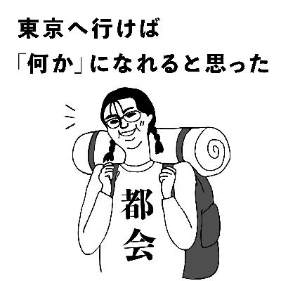 #3 東京へ行けば「何か」になれると思った #3 東京へ行けば「何か」になれると思った