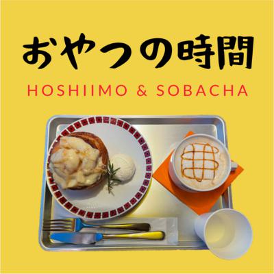 #3 アラサーレディがリファラル採用で転職してみた【おやつの時間】