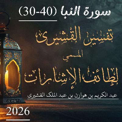 تفسير القشيري | سورة النبا | آیت 40-30