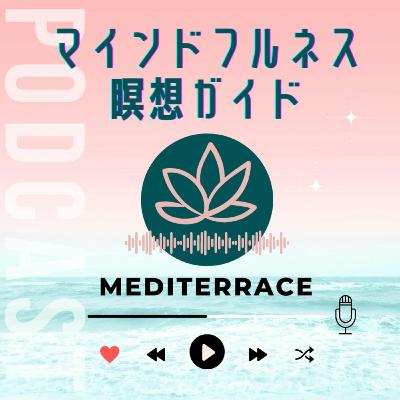 【アファメーション】自らを安心させ、おおらかでいられるアファメーション 聴くだけ潜在意識書き換え マインドフルネス瞑想ガイド