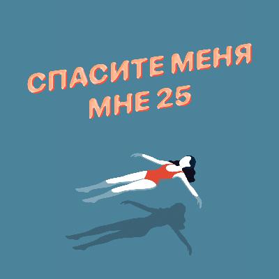 Спасите меня, мне 25: Знакомства в тиндере (читаем ваши письма)