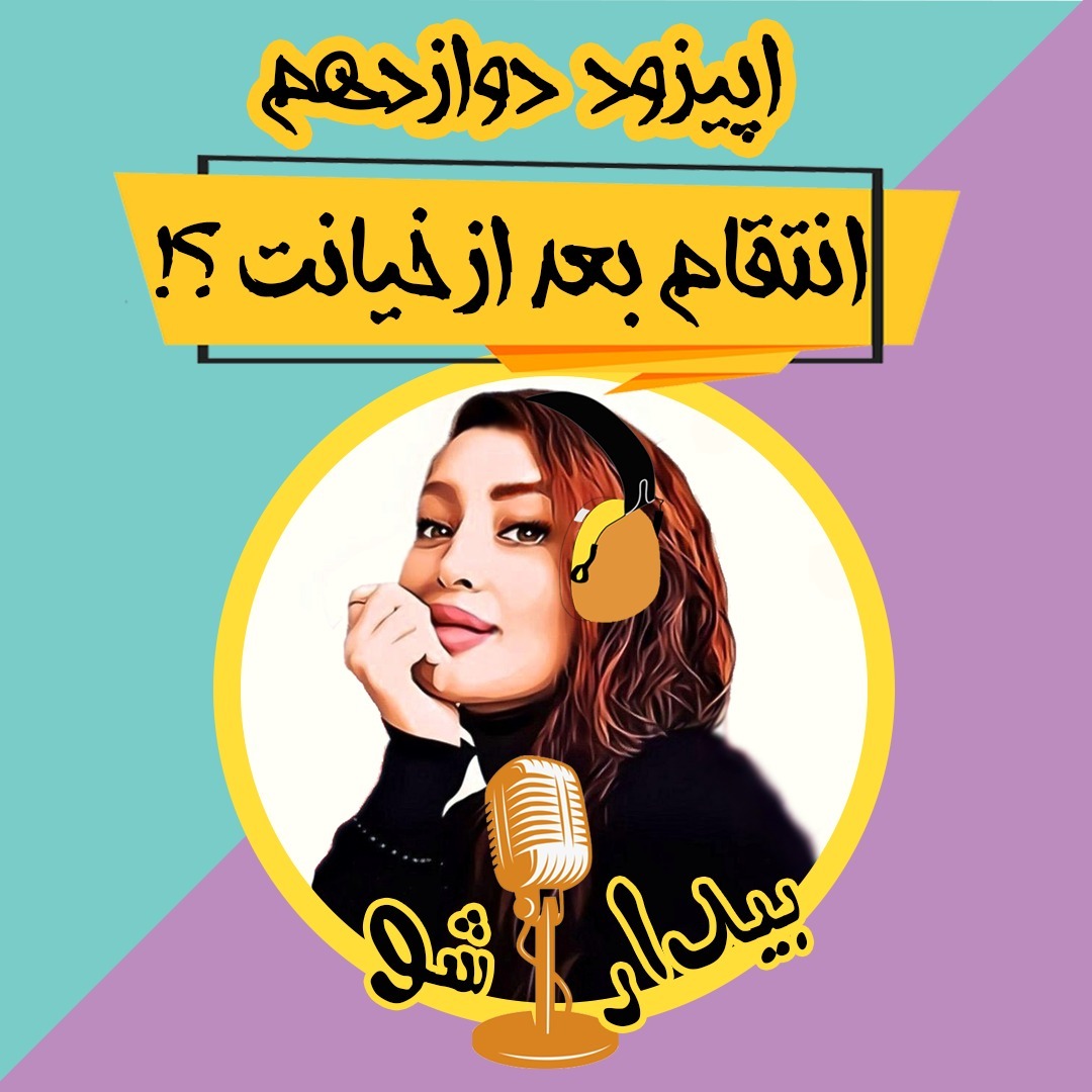 اپیزود دوازده - انتقام بعد از خیانت