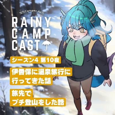season4 第10夜 伊香保に温泉旅行に行ってきた話 / 旅先でプチ登山をした話