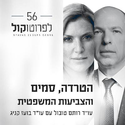 פרק 56 - הטרדה, סמים והצביעות המשפטית פרק 56 - הטרדה, סמים והצביעות המשפטית