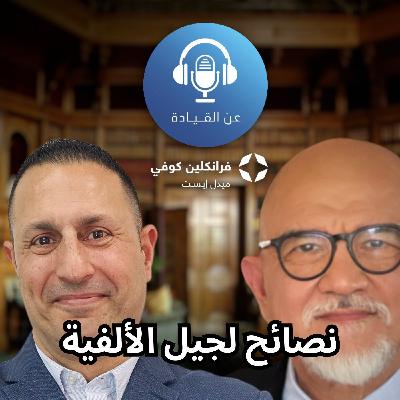 بودكاست عن القيادة | الحلقة ال8 | مع نديم نحاس بودكاست عن القيادة | الحلقة ال8 | مع نديم نحاس