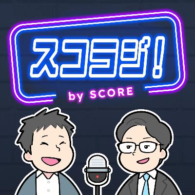 第53回　スコラジ1年続けることができました！