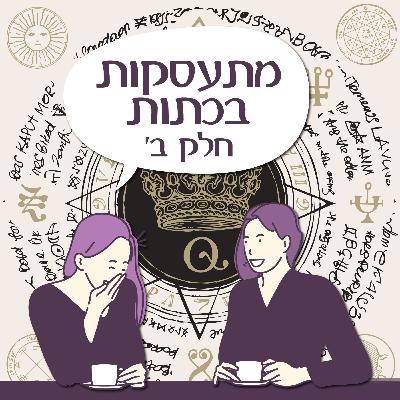 פרק 136 - מתעסקות בכתות - חלק ב' פרק 136 - מתעסקות בכתות - חלק ב'