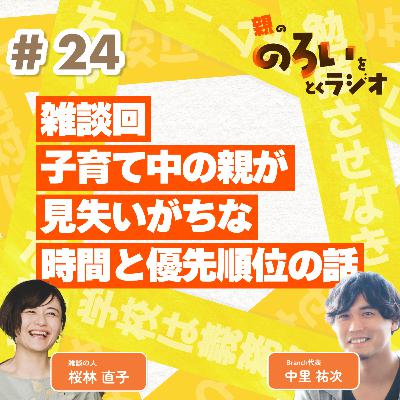【#24】雑談回|子育ての中の親が失いがちな時間と優先順位の話 【親の「のろい」をとくラジオ-子育てのべき思考を手放す時間-】 【#24】雑談回|子育ての中の親が失いがちな時間と優先順位の話 【親の「のろい」をとくラジオ-子育てのべき思考を手放す時間-】