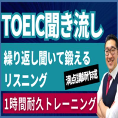 【聞き流しで覚える】TOEIC600点目標リスニング フレーズで重要表現が覚えられる！【2】