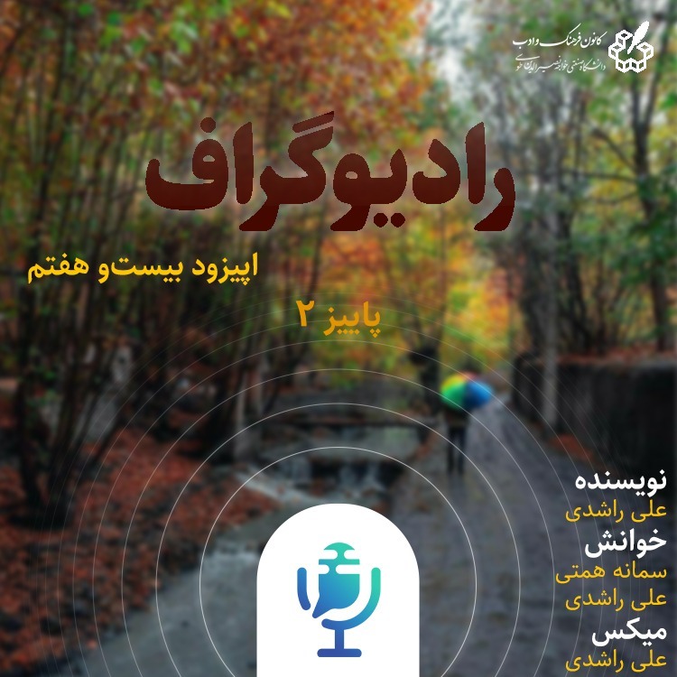 پاییز(قسمت دوم) - رادیوگراف اپیزود بیست و هفتم