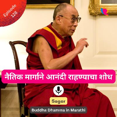 128. नैतिक मार्गाने आनंदी राहण्याचा शोध - चौदावे दलाई लामा