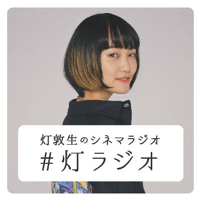 #森岡豊 さんゲスト回