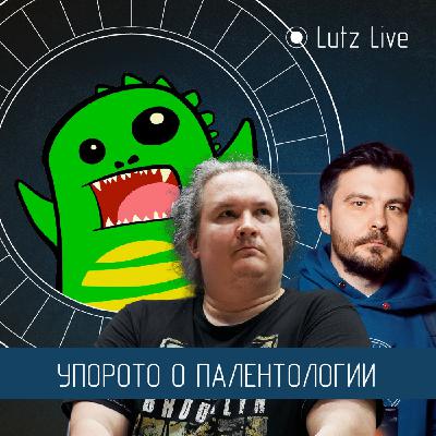 Упорото о палеонтологии. Дмитрий Соболев