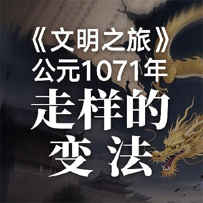 《文明之旅》公元1071年完整版正片：新法是怎么龙种变跳蚤的？