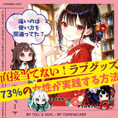 73%実践！「痛くない」は常識！ラブグッズが上手く使えない方必聴！