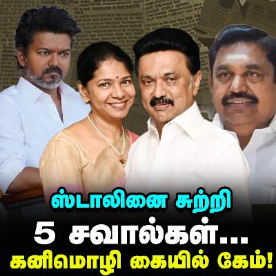 Stalin-க்கு ஷாக் ரிப்போர்ட், Kanimozhi-க்கு நியூ டாஸ்க்! | Elangovan Explains