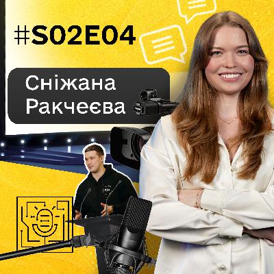 Про людяні державні комунікації, роботу 24/7 та помилки | Сніжана Ракчеєва, керівниця комунікацій Михайла Федорова | S02E04