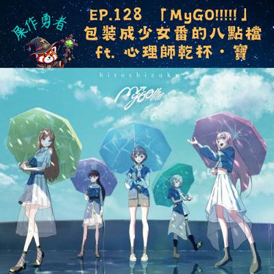 EP.128 「MyGO!!!!!」包裝成少女番的八點檔 ft. 心理師乾杯・寶
