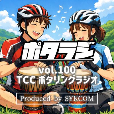 vol.100 『大鳴門橋自転車道を盛り上げたい』 ジャンベ奏者 イラストレーター アーティスト交流 デジタルコンテンツ とくしまさいくるくらぶ TCC サイクリングポッドキャスト 徳島