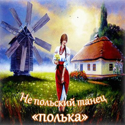 Не польский танец "полька" Не польский танец "полька"