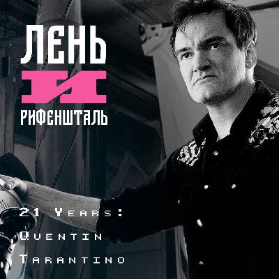 Кровь должна фонтанировать | Однажды... Тарантино Кровь должна фонтанировать | Однажды... Тарантино