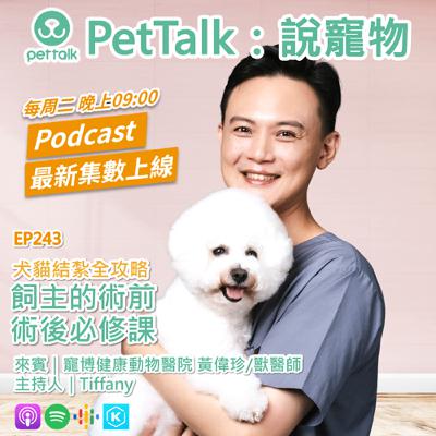 EP243｜犬貓結紮全攻略，飼主的術前術後必修課 feat. 黃偉珍 獸醫師