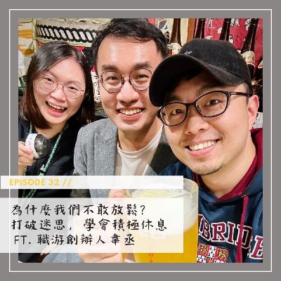 EP32 為什麼我們不敢放鬆？打破迷思，學會積極休息 Ft. 職游創辦人韋丞