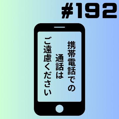 【192段】携帯電話での通話はご遠慮ください 【192段】携帯電話での通話はご遠慮ください