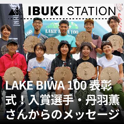 LAKE BIWA 100表彰式！入賞選手のコメント・プロデューサー丹羽薫さんからのメッセージ