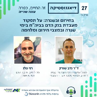 גלגולה של מנת דם בחירום ובשגרה | ב' | #027