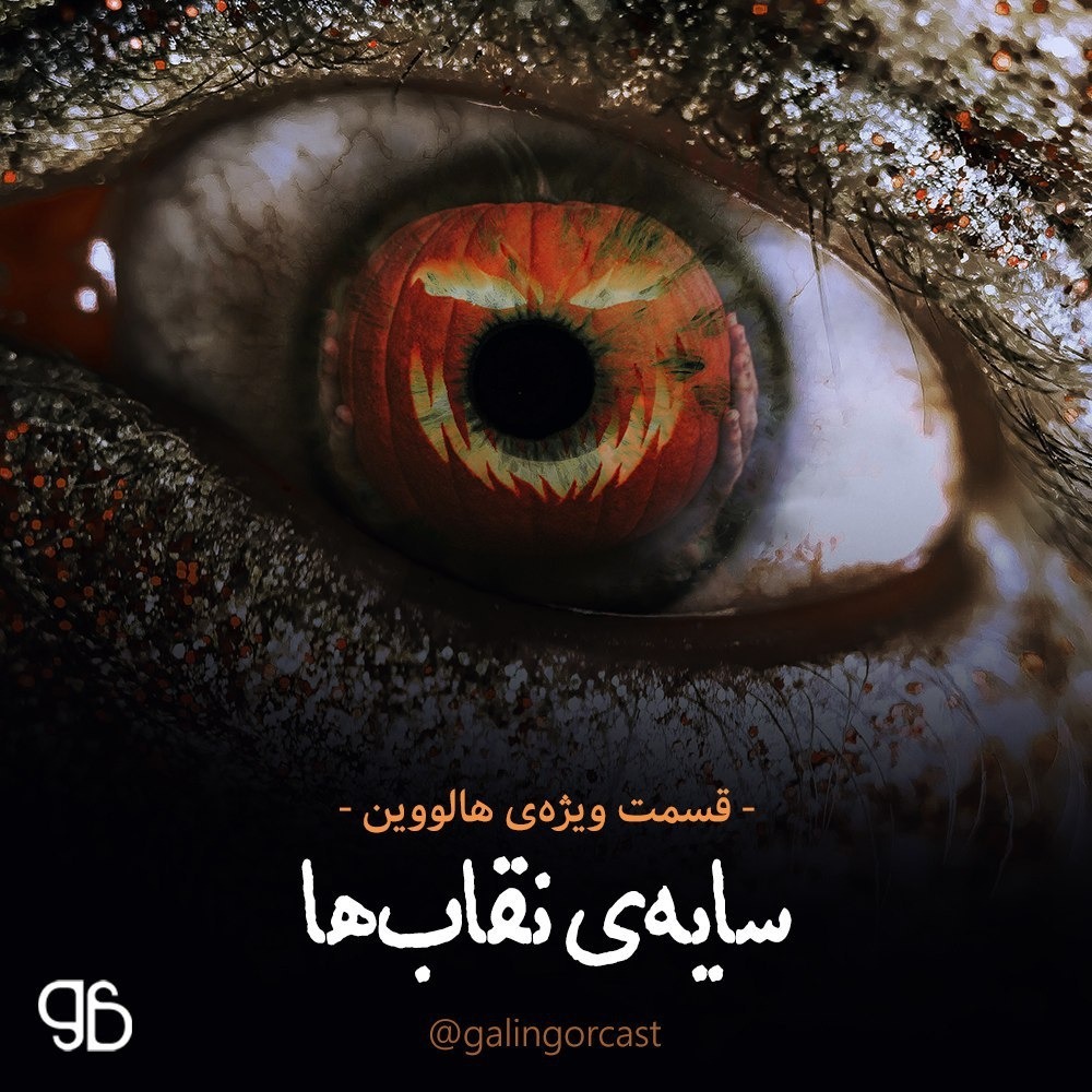 ویژه‌برنامه‌ی هالووین - سایه‌ی نقاب‌ها episode artwork