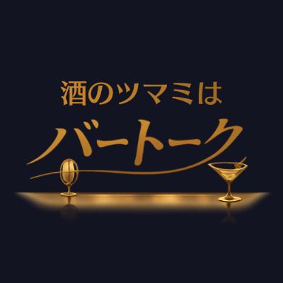 #6 お酒の味を決める氷のハナシ #6 お酒の味を決める氷のハナシ