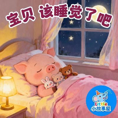 小雨姐姐晚安故事EP15|宝贝,该睡觉了吧|Baby, It’s Time to Sleep|0-4岁宝宝睡前故事|晚安故事|小故事屋 Little Story House 小雨姐姐晚安故事EP15|宝贝,该睡觉了吧|Baby, It’s Time to Sleep|0-4岁宝宝睡前故事|晚安故事|小故事屋 Little Story House