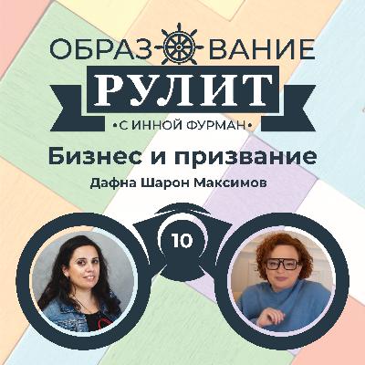 Выпуск 10: Бизнес и призвание / Дафна Шарон Максимов