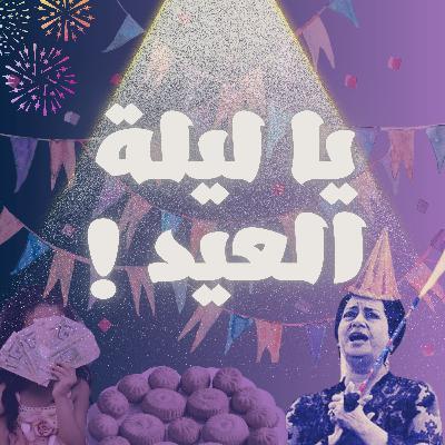 يا ليلة العيد || بودكاست جيران يا ليلة العيد || بودكاست جيران