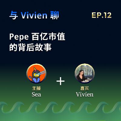 EP.12: Pepe 百亿市值的背后故事