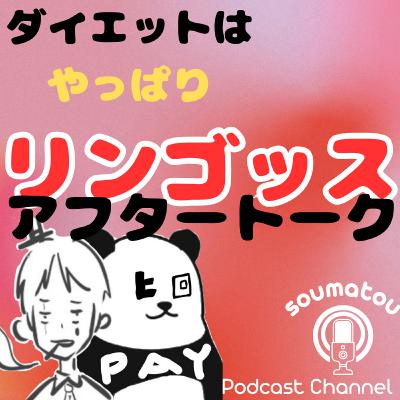 【番外編】リンゴっスのアフタートーク 【番外編】リンゴっスのアフタートーク