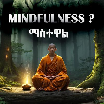 Mindfulness ? [ማስተዋል ?]