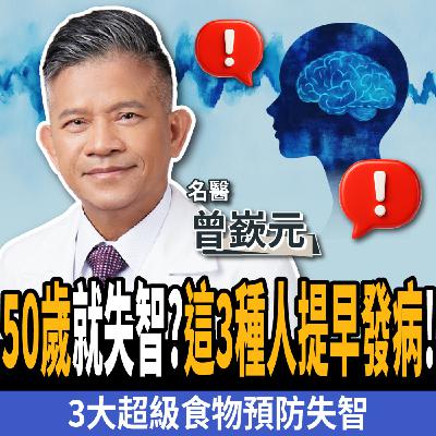 【下班經濟學＿健康】50歲就失智？名醫警告：這3種人提早發病！三大超級食物預防阿茲海默症！ft. 曾嶔元醫師｜精準醫療｜糖尿病