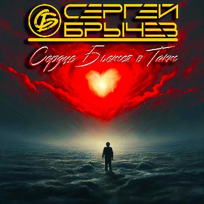 Сергей Брычев - Сердце Бьется в Такт