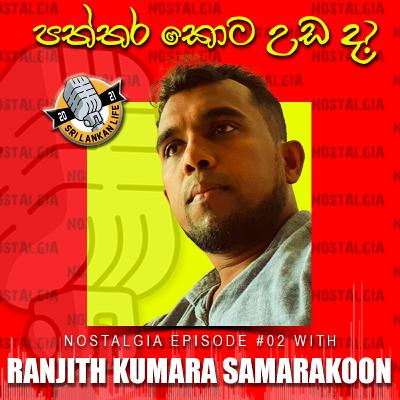 පත්තර කොට උඩ ද?| Ranjith Kumara Samarakoon| Nostalgia | EP 02