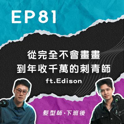 從完全不會畫畫，到近35歲突然成為刺青師？負債300萬到年收入1000萬只花2年，更成為IG旅居環遊變現創業家！ ft.刺青師Edison｜EP81