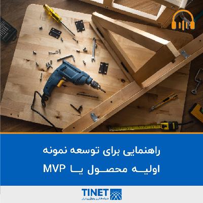 راهنمایی برای توسعه نمونه اولیه محصول