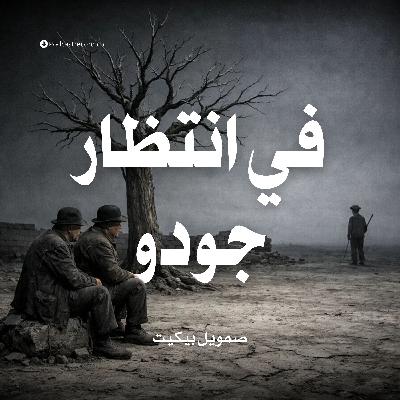 في إنتظار جودو | صمويل بيكيت