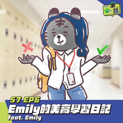 S7 EP6: Emily的美高學習日記 feat. Emily