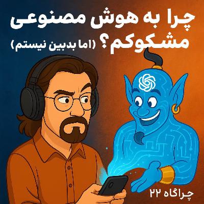 چراگاه ۲۲- چرا به هوش مصنوعی مشکوکم؟
