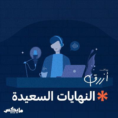 النهايات السعيدة النهايات السعيدة