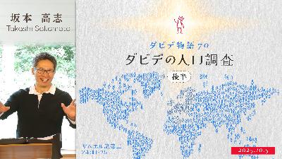 ダビデ物語(70) ダビデの人口調査(後半) (坂本高志)